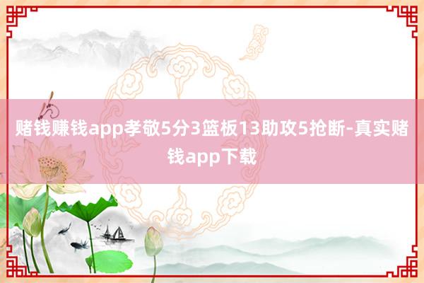 赌钱赚钱app孝敬5分3篮板13助攻5抢断-真实赌钱app下载