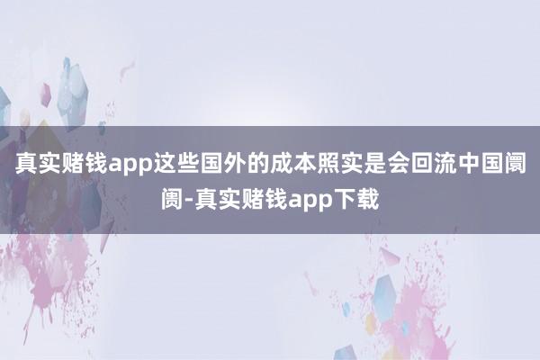 真实赌钱app这些国外的成本照实是会回流中国阛阓-真实赌钱app下载