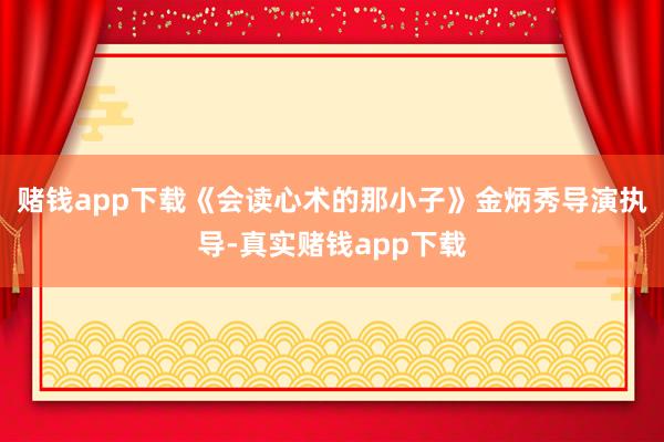 赌钱app下载《会读心术的那小子》金炳秀导演执导-真实赌钱app下载