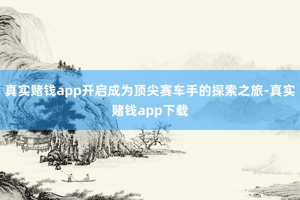 真实赌钱app开启成为顶尖赛车手的探索之旅-真实赌钱app下载