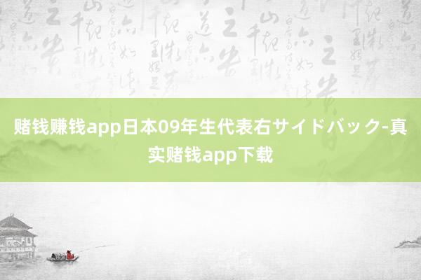 赌钱赚钱app日本09年生代表右サイドバック-真实赌钱app下载