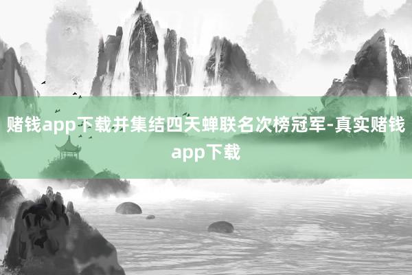 赌钱app下载并集结四天蝉联名次榜冠军-真实赌钱app下载