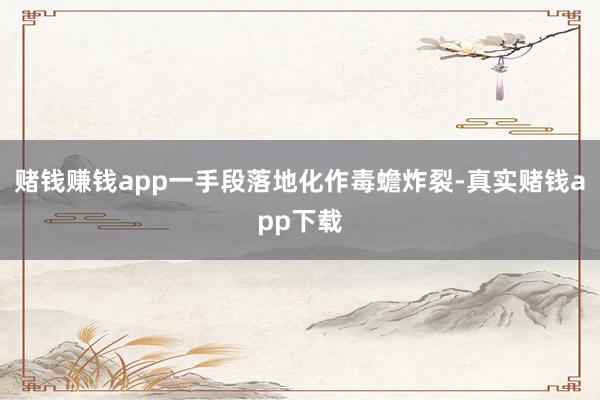 赌钱赚钱app一手段落地化作毒蟾炸裂-真实赌钱app下载