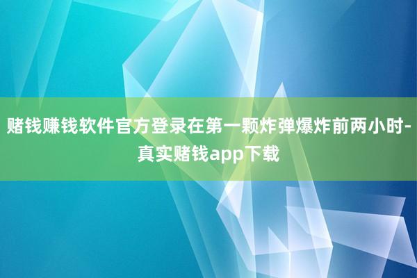 赌钱赚钱软件官方登录在第一颗炸弹爆炸前两小时-真实赌钱app下载