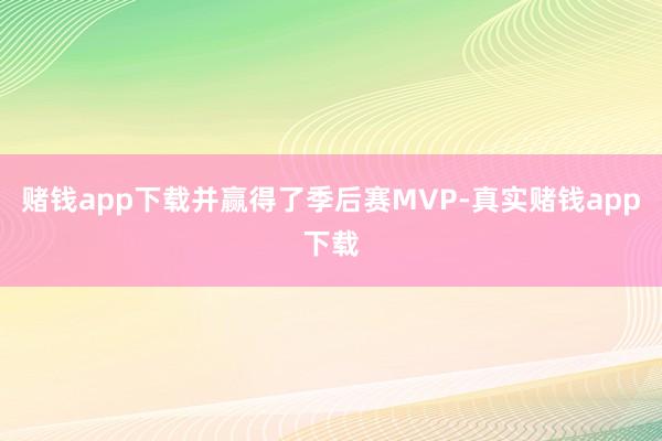赌钱app下载并赢得了季后赛MVP-真实赌钱app下载