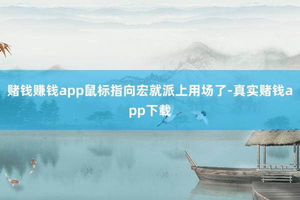 赌钱赚钱app鼠标指向宏就派上用场了-真实赌钱app下载