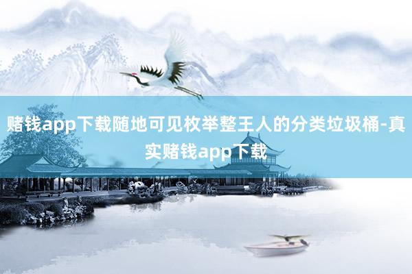 赌钱app下载随地可见枚举整王人的分类垃圾桶-真实赌钱app下载