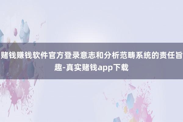 赌钱赚钱软件官方登录意志和分析范畴系统的责任旨趣-真实赌钱app下载