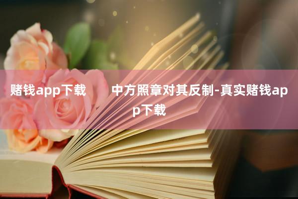 赌钱app下载       中方照章对其反制-真实赌钱app下载