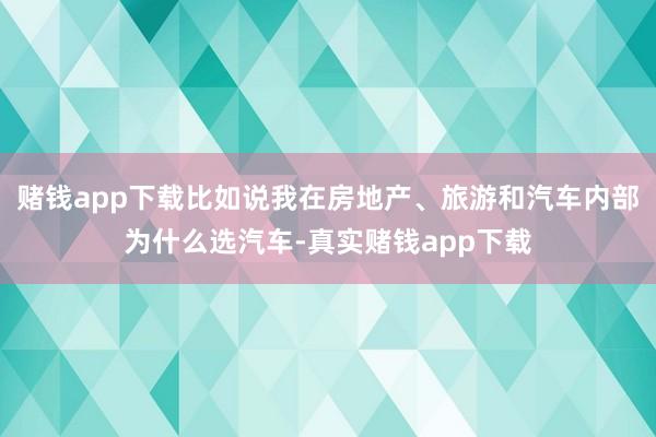 赌钱app下载比如说我在房地产、旅游和汽车内部为什么选汽车-真实赌钱app下载