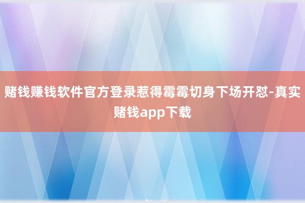 赌钱赚钱软件官方登录惹得霉霉切身下场开怼-真实赌钱app下载