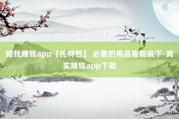 赌钱赚钱app【托特包】 必要的用品皆能装下-真实赌钱app下载