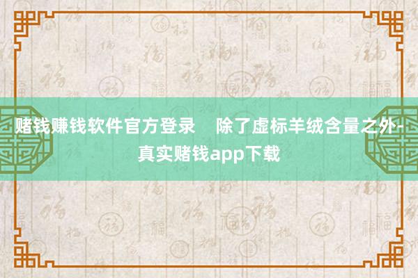 赌钱赚钱软件官方登录 除了虚标羊绒含量之外-真实赌钱app下载