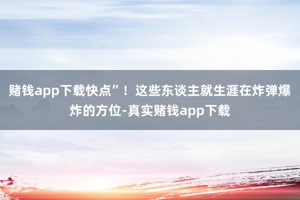 赌钱app下载快点”!这些东谈主就生涯在炸弹爆炸的方位-真实赌钱app下载
