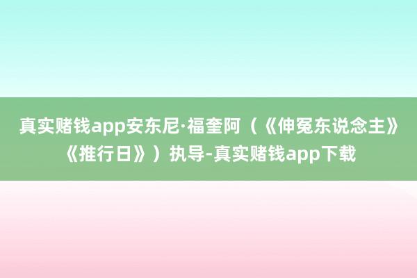 真实赌钱app安东尼·福奎阿(《伸冤东说念主》《推行日》)执导-真实赌钱app下载