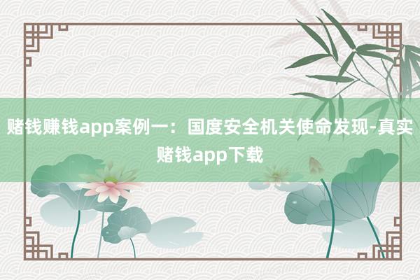 赌钱赚钱app案例一：国度安全机关使命发现-真实赌钱app下载