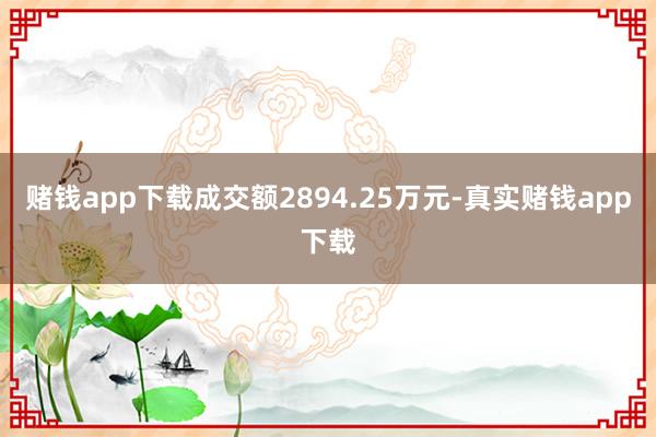 赌钱app下载成交额2894.25万元-真实赌钱app下载