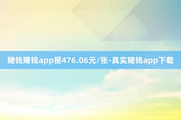 赌钱赚钱app报476.06元/张-真实赌钱app下载