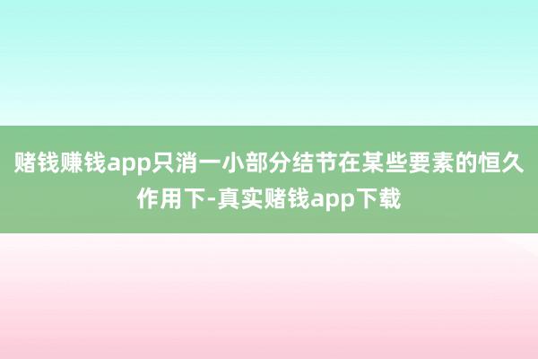 赌钱赚钱app只消一小部分结节在某些要素的恒久作用下-真实赌钱app下载