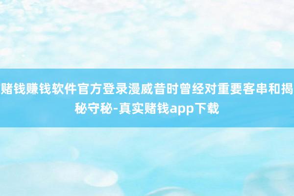 赌钱赚钱软件官方登录漫威昔时曾经对重要客串和揭秘守秘-真实赌钱app下载