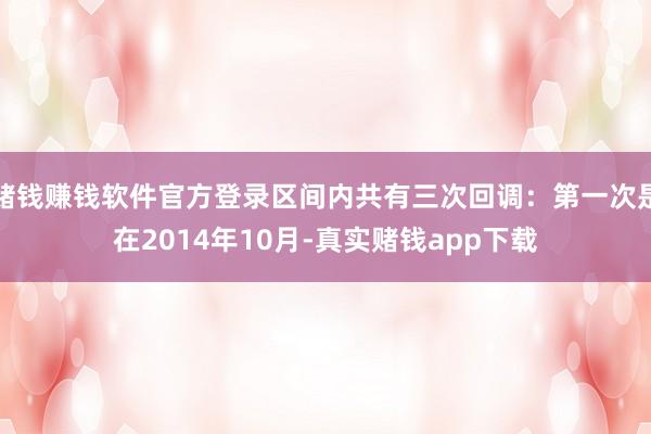 赌钱赚钱软件官方登录区间内共有三次回调：第一次是在2014年10月-真实赌钱app下载