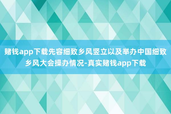 赌钱app下载先容细致乡风竖立以及举办中国细致乡风大会操办情况-真实赌钱app下载
