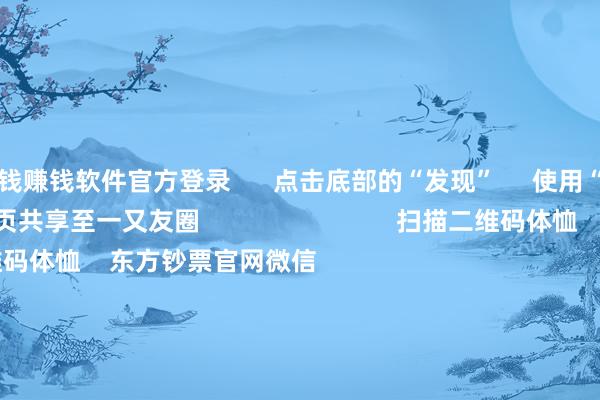 赌钱赚钱软件官方登录      点击底部的“发现”     使用“扫一扫”     即可将网页共享至一又友圈                            扫描二维码体恤    东方钞票官网微信                                                                        沪股通             深股通             港股通(沪)             港股通(深)                         热门资讯        央行：保执货币战术领域宽松券商把脉2026年：盈利接棒估值央行：保执货币战术领域宽松段永平：看懂公司比看懂K线迫切                            焦点专题    党的二十届四中全会2025寰球两会第十二届Choice最好分析师            2025陆家嘴论坛        大家安靖币风起                                视频                                    一键体恤财经大咖            热门保举农业银行执续拉升涨超3% 总市值冲破3万亿元        东方钞票Choice数据    572    东谈主驳倒    2025-11-12                            东方钞票    扫一扫下载APP    东方钞票居品    东方钞票免费版东方钞票Level-2东方钞票策略版妙念念投研助理Choice金融结尾        证券交游    东方钞票证券开户东方钞票在线交游				东方钞票证券交游        体恤东方钞票    东方钞票网微博东方钞票网微信主张与残忍        天天基金    扫一扫下载APP    基金交游    基金开户基金交游活期宝基金居品持重搭理        体恤天天基金    天天基金网微博天天基金网微信        东方钞票期货    扫一扫下载APP    期货交游    期货手机开户期货电脑开户期货官方网站        信息收罗传播视听节目许可证：0908328号 说合证券期货业务许可证编号：913101046312860336 违警和不良信息举报:021-61278686 举报邮箱：jubao@eastmoney.com    沪ICP证:沪B2-20070217 网站备案号:沪ICP备05006054号-11  沪公网安备 31010402000120号 版权通盘:东方钞票网 主张与残忍:4000300059/952500    			对于咱们    可执续发展			告白业绩			相干咱们			诚聘英才			法律声明    躲闪保护			征稿缘起			友情贯穿        	        -真实赌钱app下载