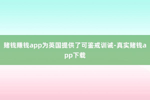 赌钱赚钱app为英国提供了可鉴戒训诫-真实赌钱app下载