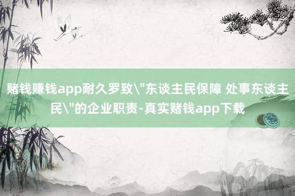 赌钱赚钱app耐久罗致